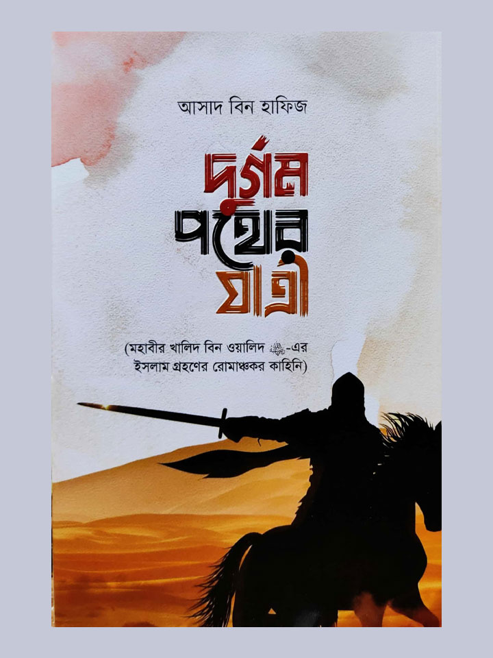 দুর্গম পথের যাত্রী