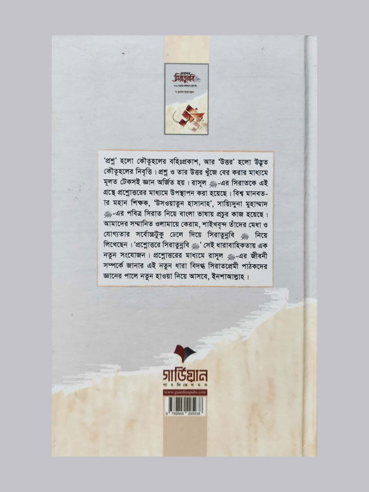 প্রশ্নোত্তরে সিরাতুন্নবি সা.