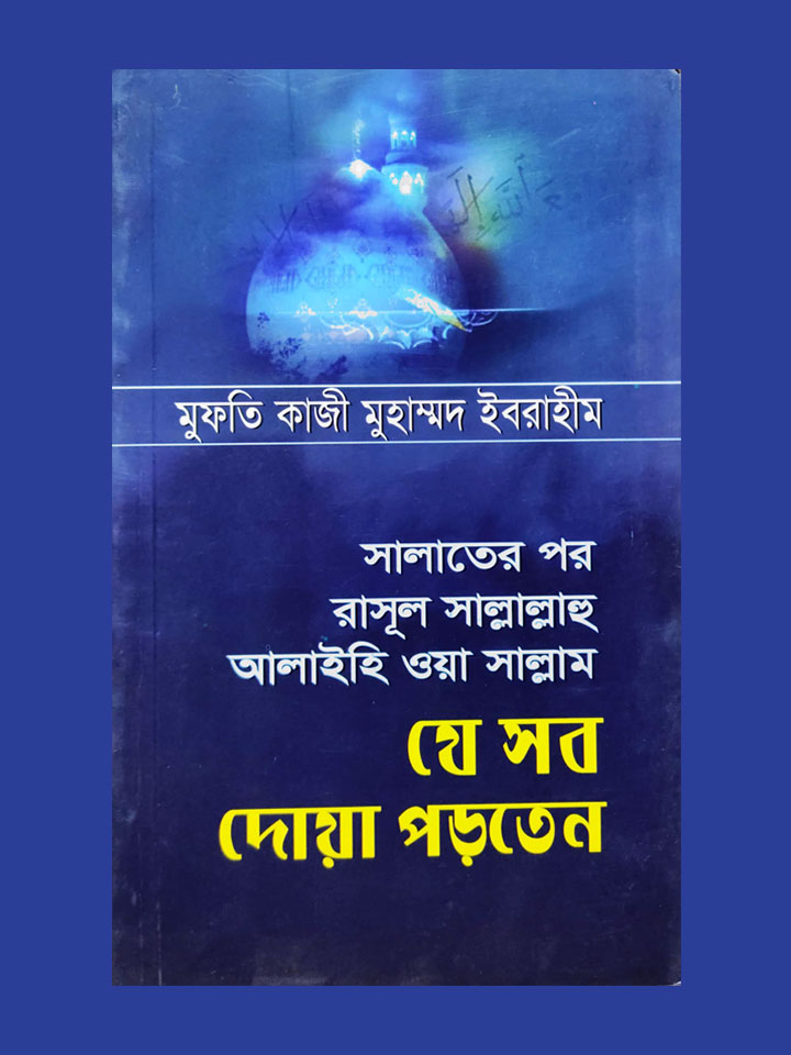 সালাতের পর রাসূল সা. যে সব দোয়া পড়তেন