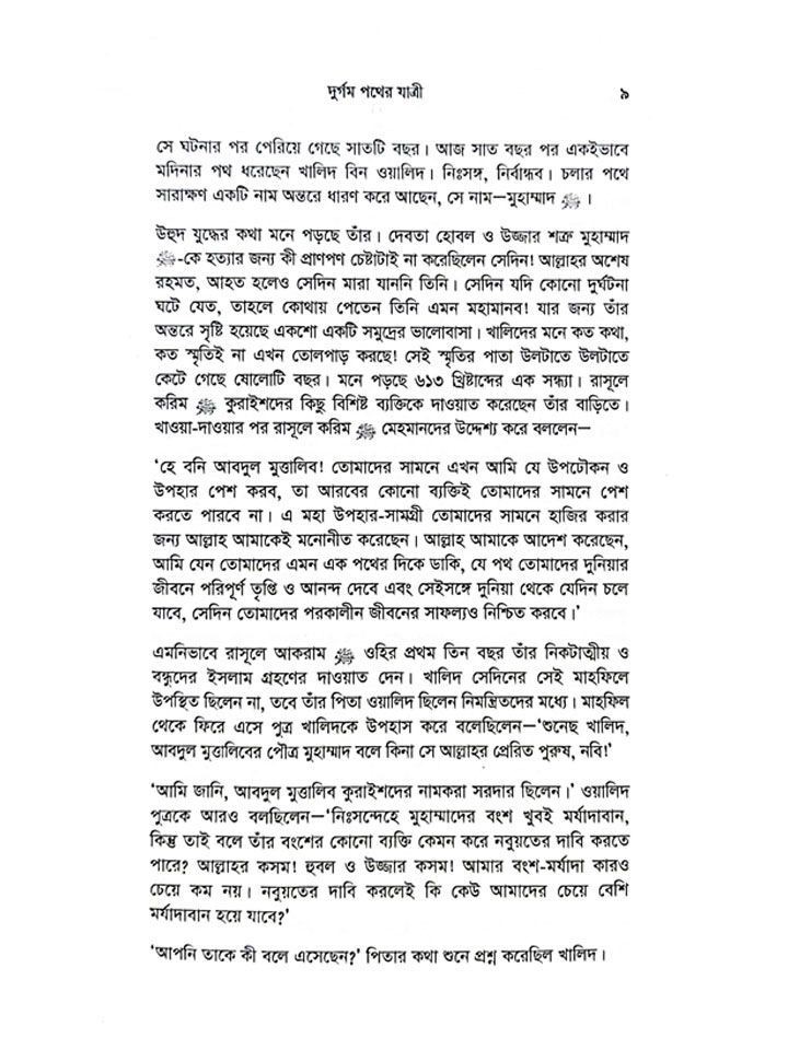 দুর্গম পথের যাত্রী