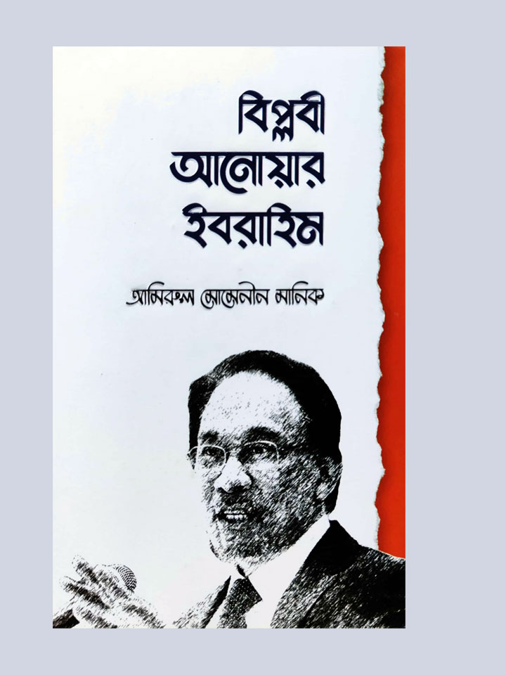 বিপ্লবী আনোয়ার ইবরাহিম