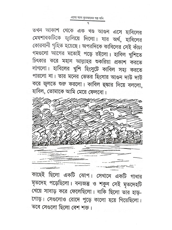 এসো আল কুরআনের গল্প শুনি