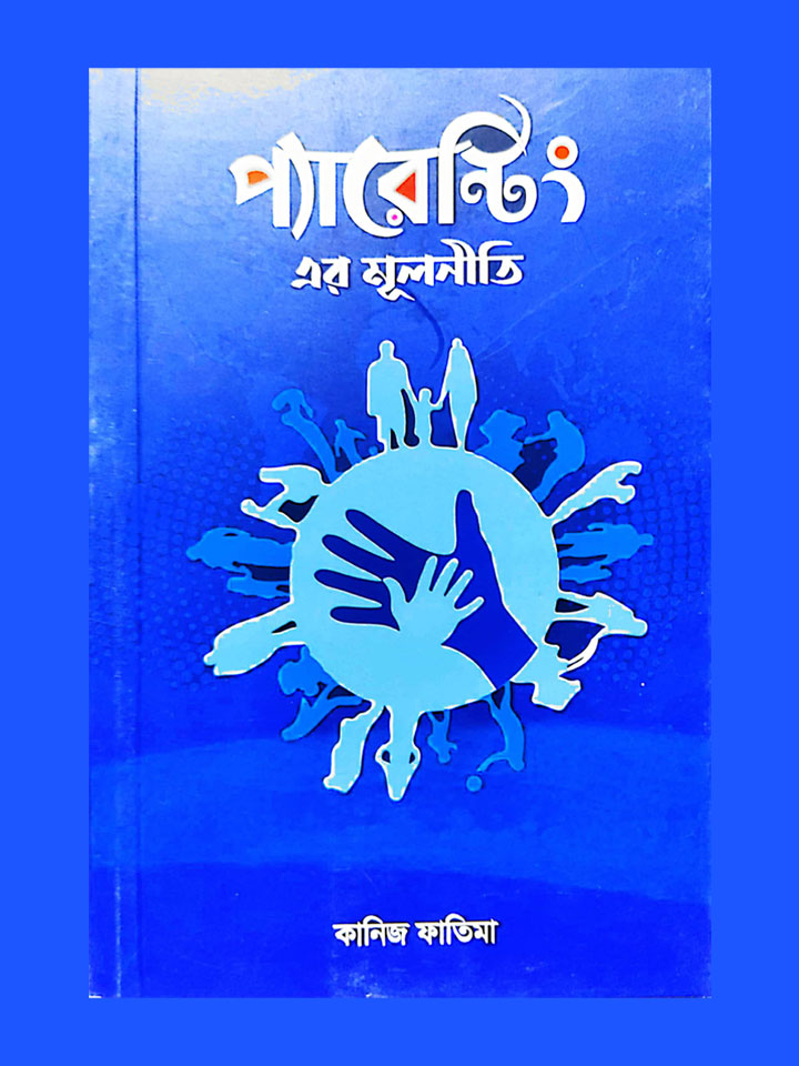 প্যারেন্টিং এর মূলনীতি