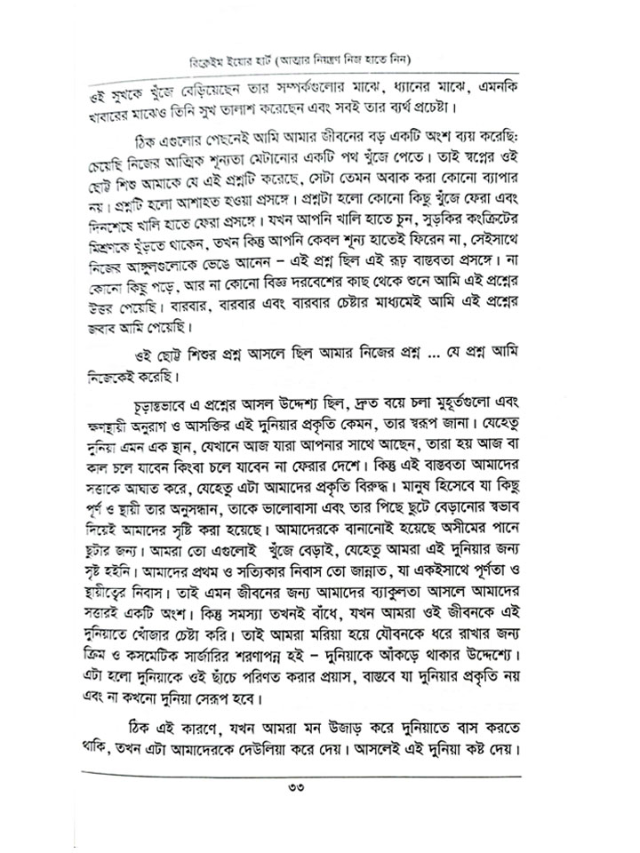 রিক্লেইম ইউর হার্ট (আত্মার নিয়ন্ত্রণ নিজ হাতে নিন)