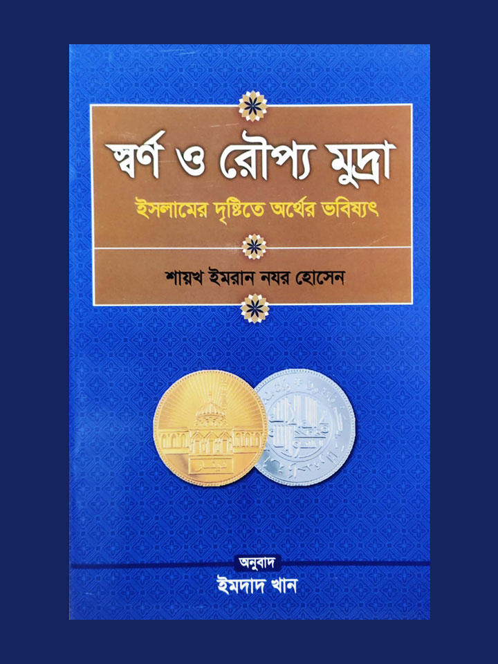 স্বর্ণ ও রৌপ্য মুদ্রা