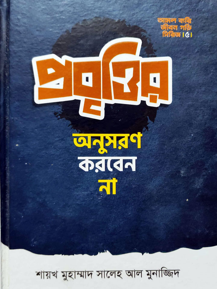 প্রবৃত্তির অনুসরণ করবেন না