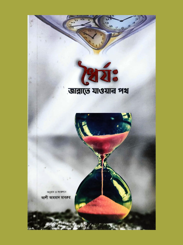 ধৈর্য: জান্নাতে যাওয়ার পথ