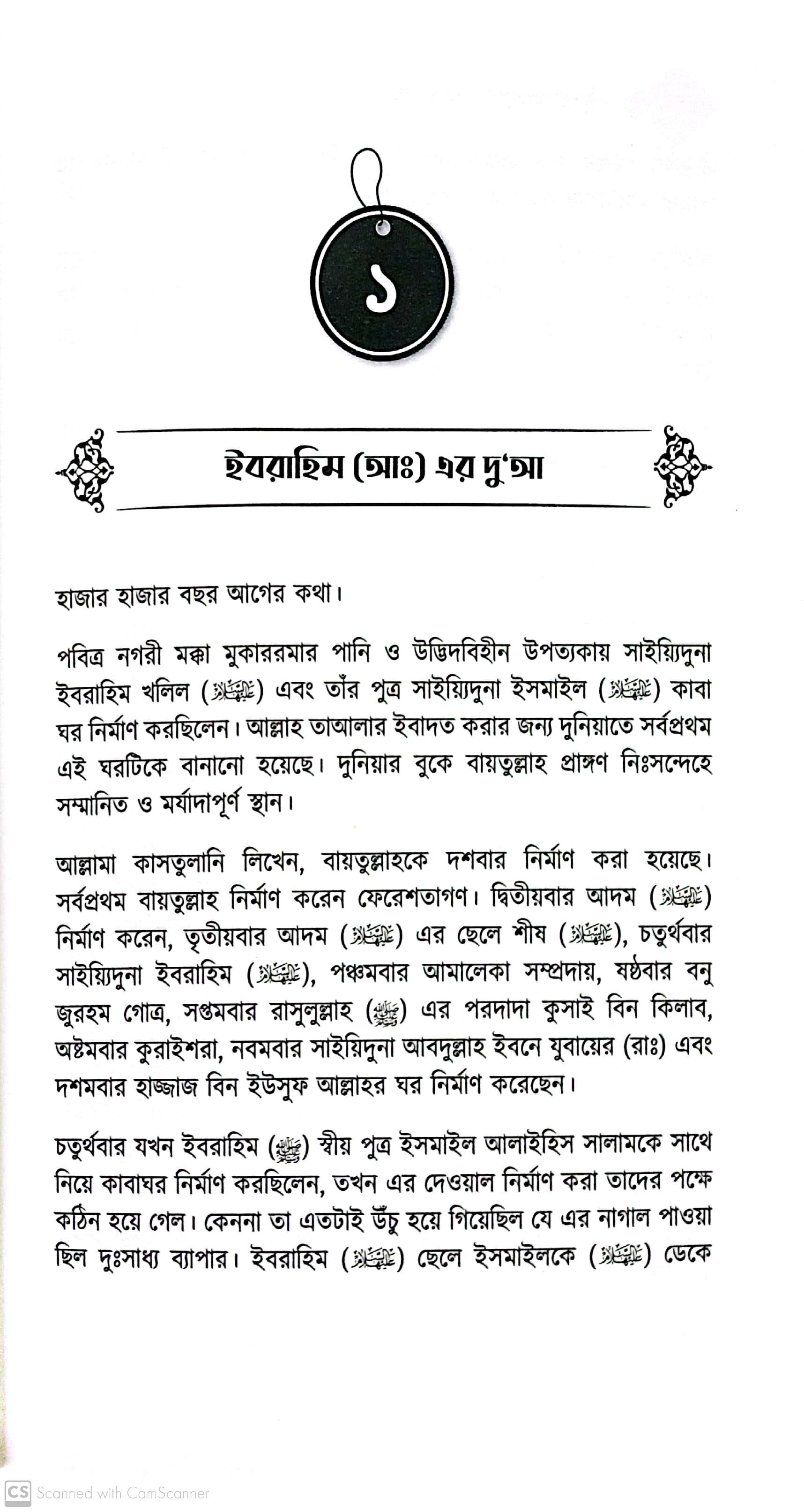 দু’আ কবুলের গল্পগুলো