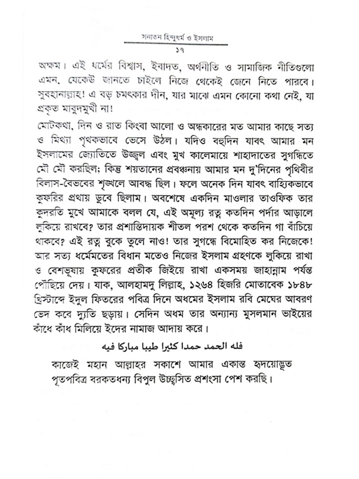 সনাতন হিন্দুধর্ম ও ইসলামঃ যুক্তি ও প্রামাণ্যতার নিরিখে