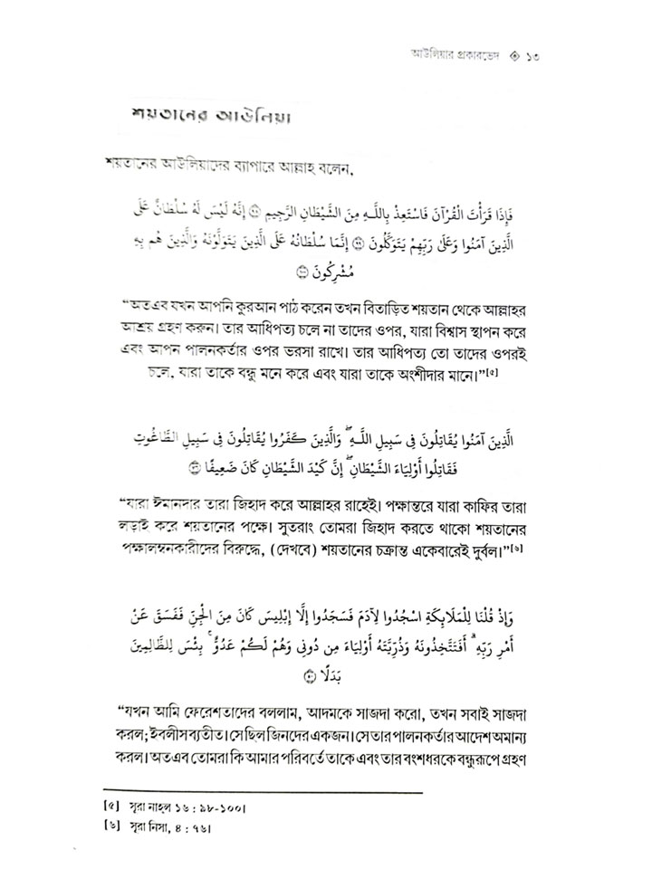 ফুরকান (রহমানের আউলিয়া ও শয়তানের আউলিয়া চিহ্নিতকরণের সূত্রাবলি)