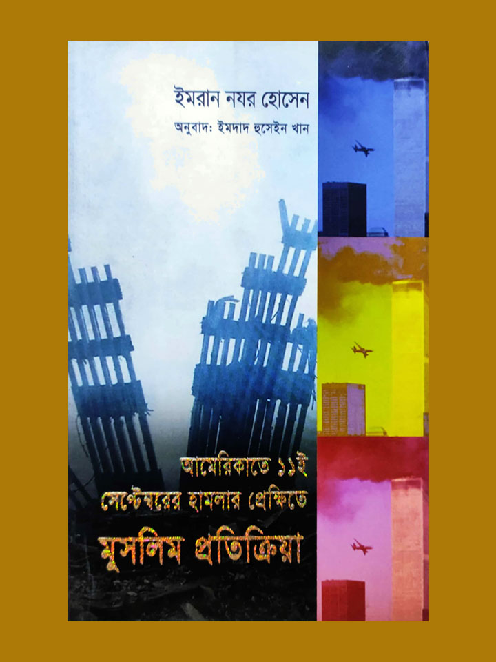 আমেরিকাতে হামলার প্রেক্ষিতে মুসলিম প্রতিক্রিয়া