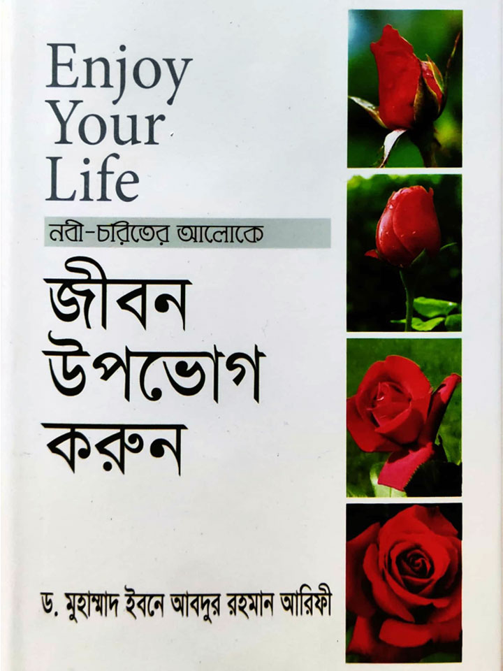 ENJOY YOUR LIFE- জীবন উপভোগ করুন