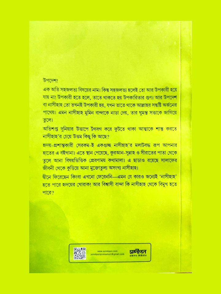 নাসীহাহ (পেপারব্যাক)