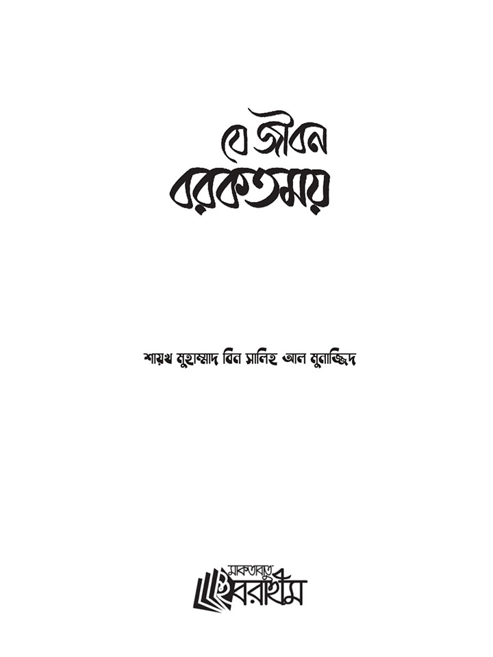 যে জীবন বরকতময়