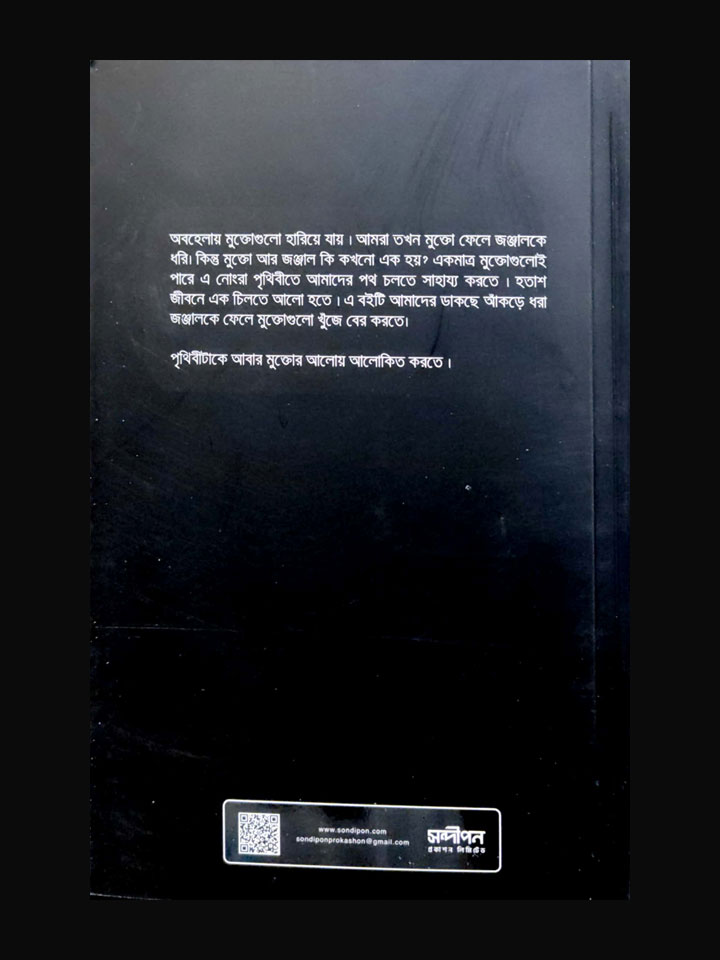 হারিয়ে যাওয়া মুক্তো