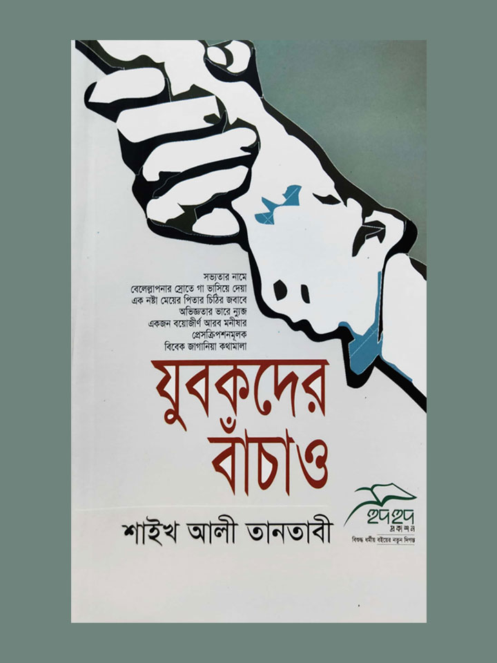 যুবকদের বাঁচাও