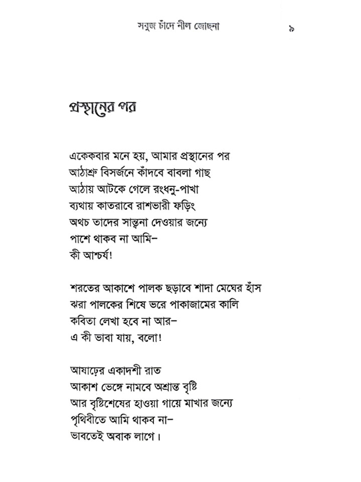 সবুজ চাঁদে নীল জোছনা