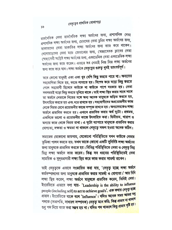 নেতৃত্বের প্রাথমিক বোঝাপড়া