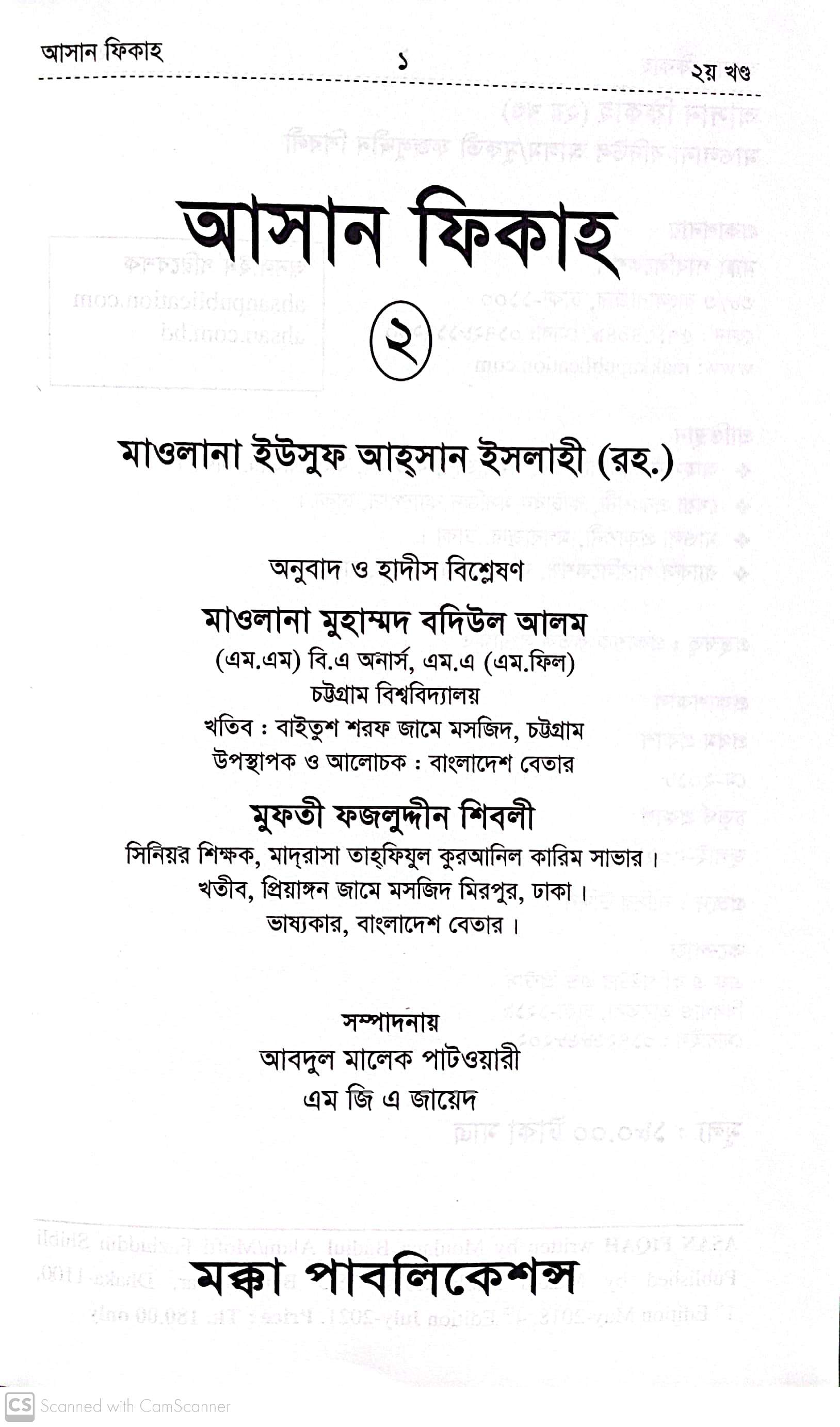 আসান ফিকাহ ২য় খন্ড