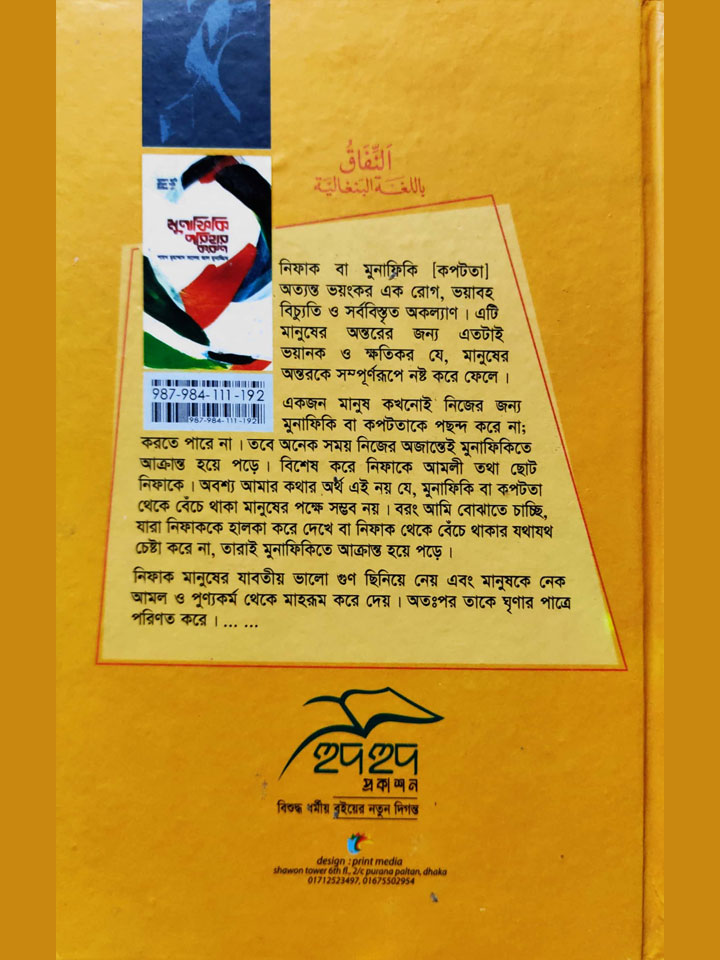 মুনাফিকি পরিহার করুন