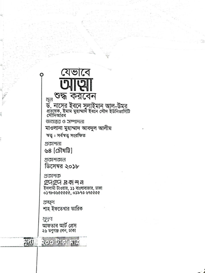 যেভাবে আত্মা শুদ্ধ করবেন