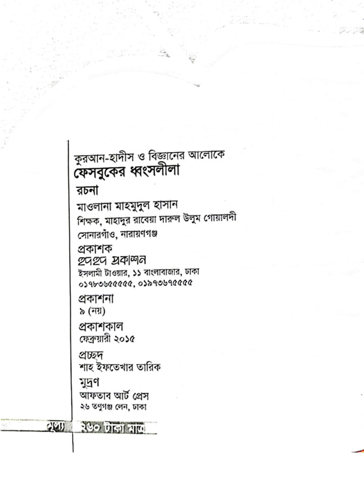 ফেসবুকের ধ্বংসলীলা