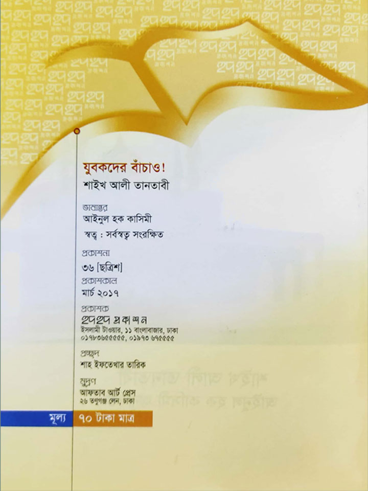 যুবকদের বাঁচাও