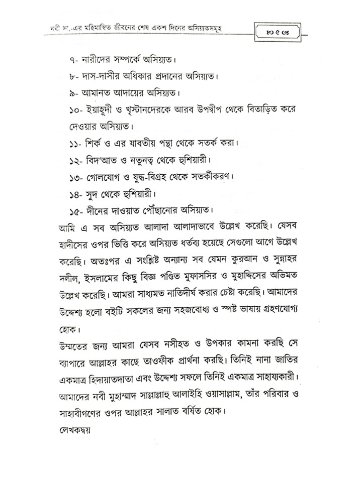 নবী (সাঃ) এর মহিমান্বত জীবনের শেষ ১০০ দিনের অসিয়্যতসমূহ