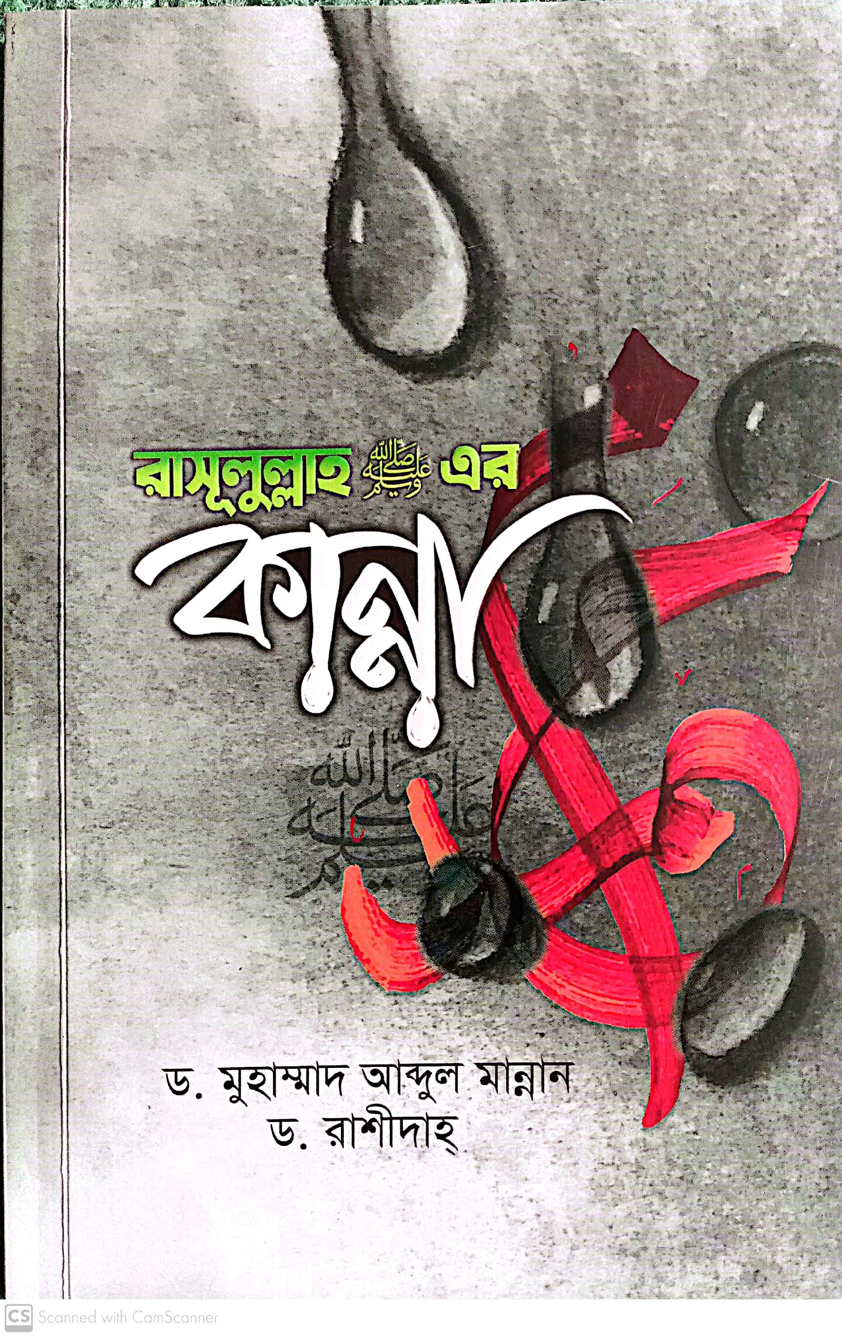 রাসুলুল্লাহ (সাঃ) এর কান্না