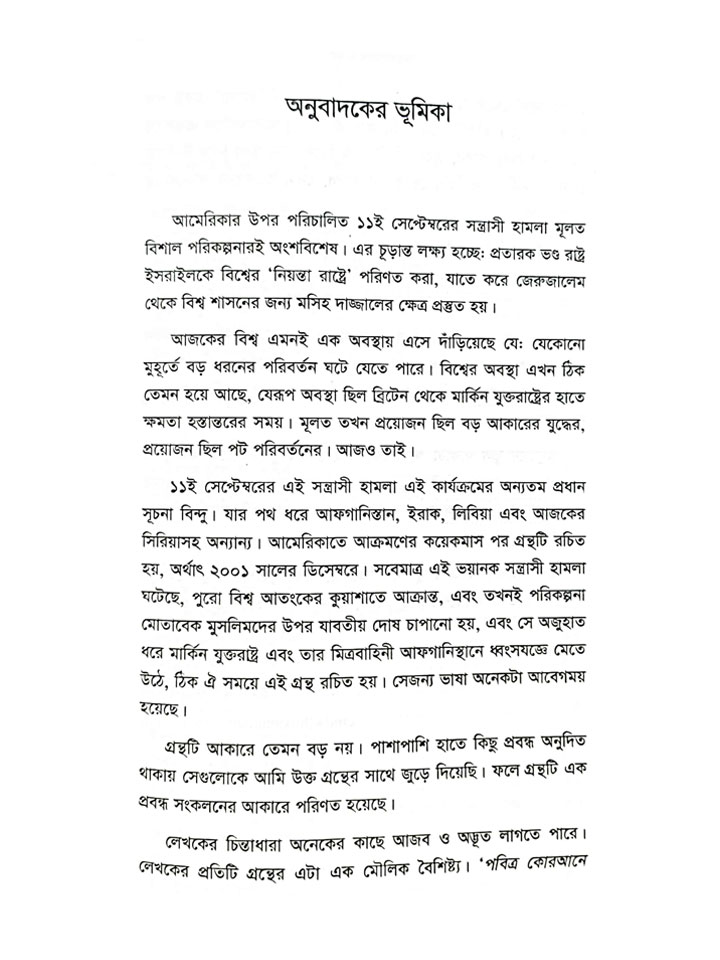 আমেরিকাতে হামলার প্রেক্ষিতে মুসলিম প্রতিক্রিয়া