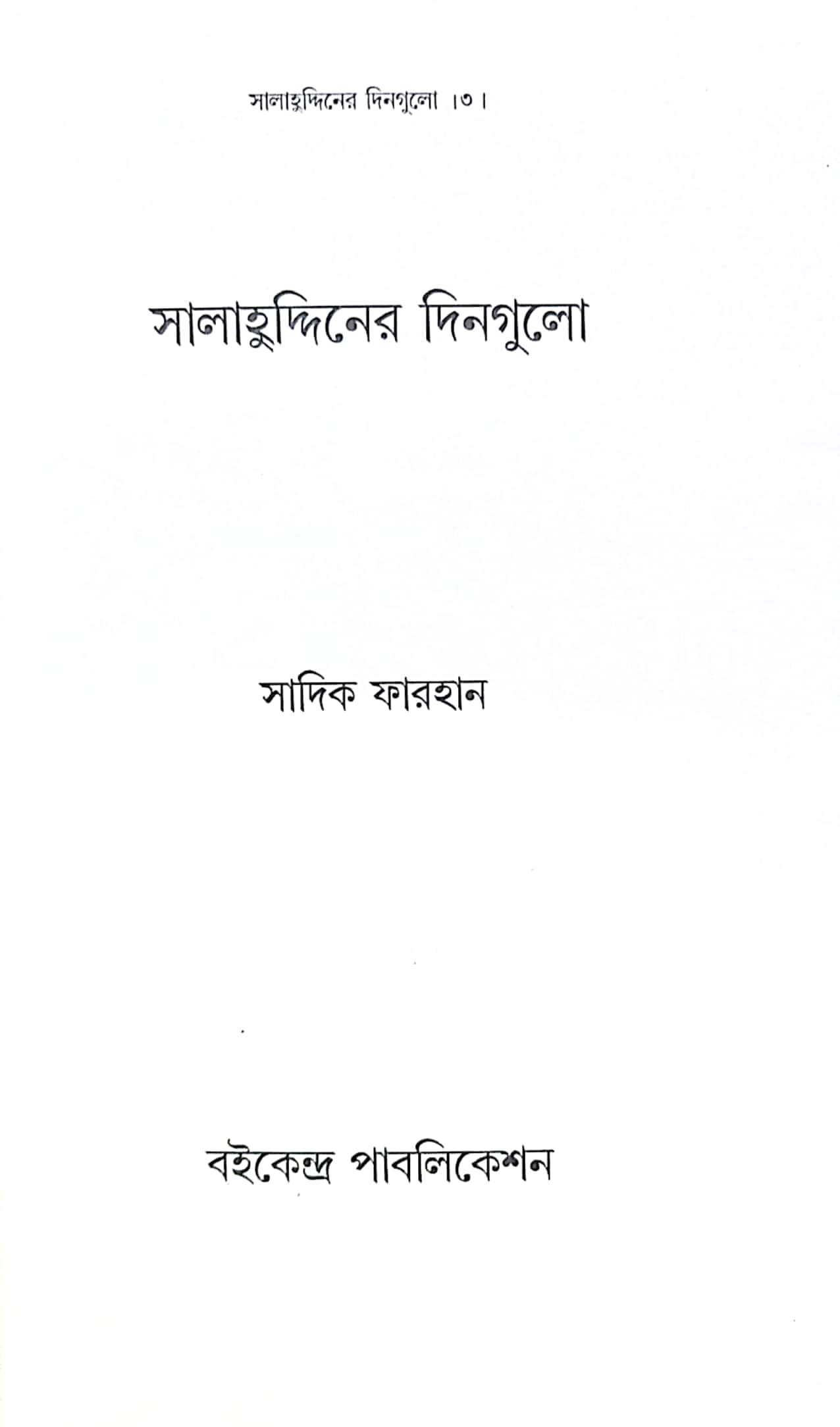 সালাহুদ্দিনের দিনগুলো