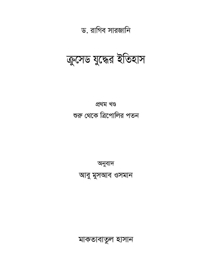 ক্রসেড যুদ্ধের ইতিহাস (১ম খণ্ড)