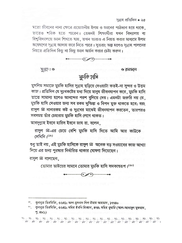 সুন্নাহ প্রতিদিন