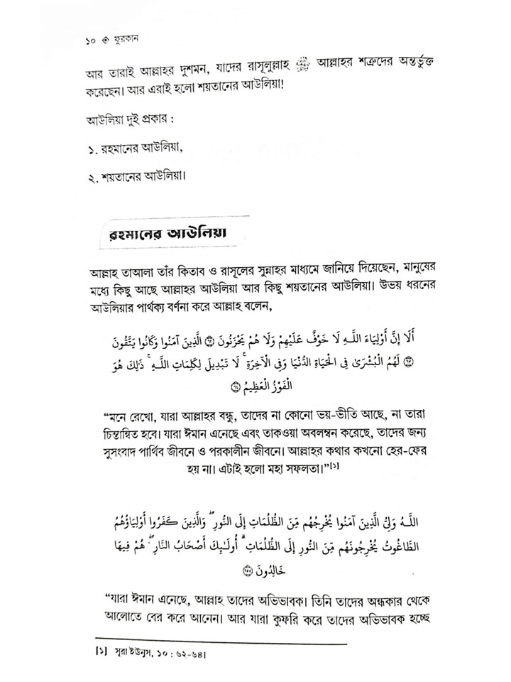 ফুরকান (রহমানের আউলিয়া ও শয়তানের আউলিয়া চিহ্নিতকরণের সূত্রাবলি)