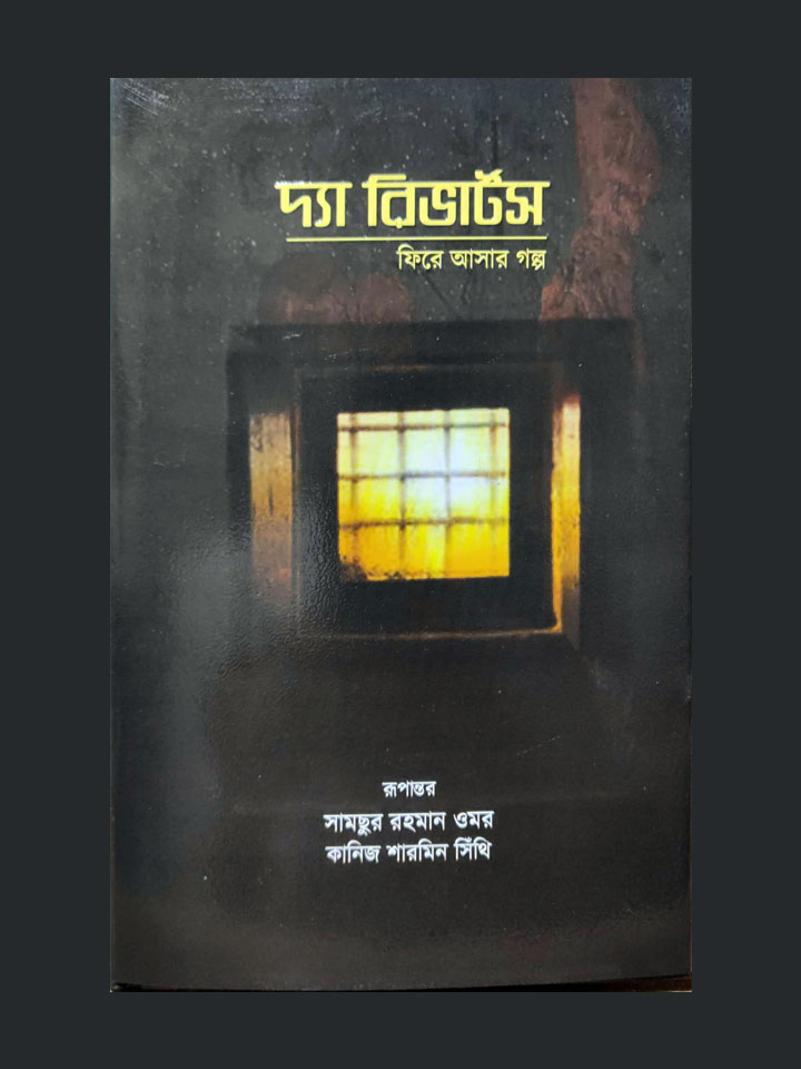 দ্যা রিভার্টস-ফিরে আসার গল্প