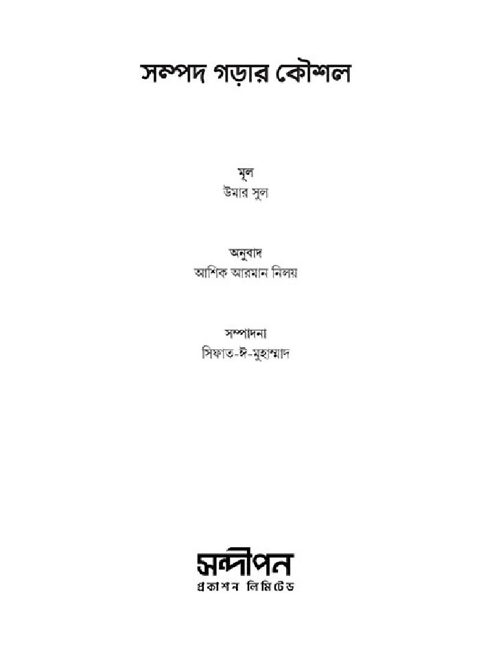 সম্পদ গড়ার কৌশল