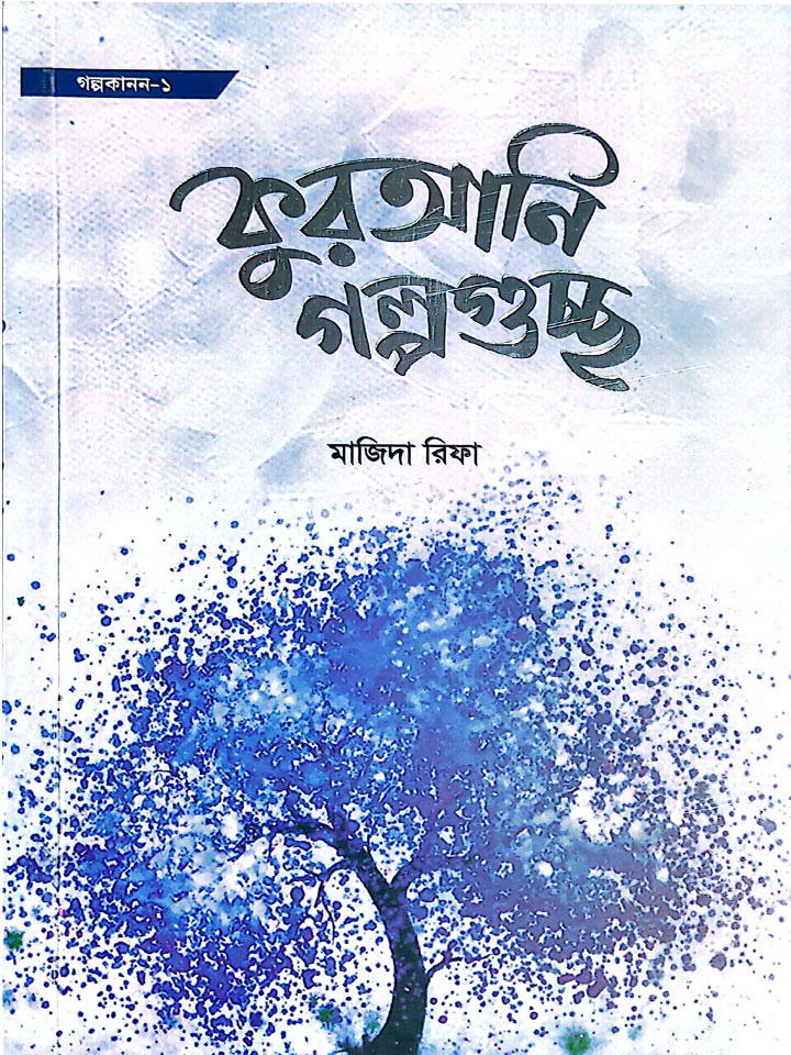 কুরআনি গল্পগুচ্ছ