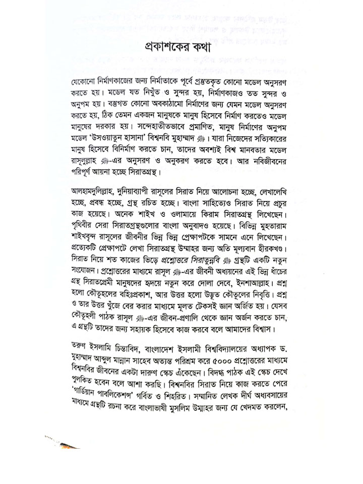 প্রশ্নোত্তরে সিরাতুন্নবি সা.