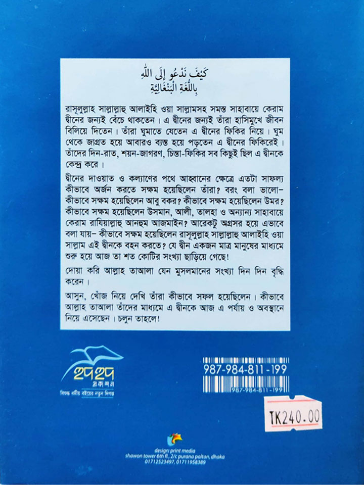 যেভাবে মানুষকে আল্লাহর দিকে ডাকবেন