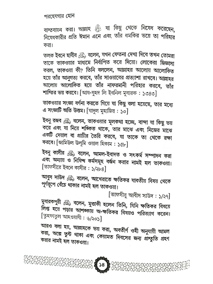 পরহেজগার হোন