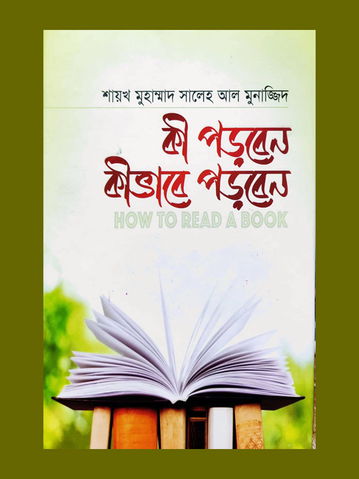 কী পড়বেন কীভাবে পড়বেন