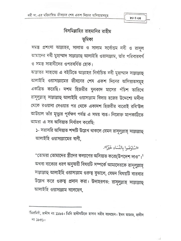 নবী (সাঃ) এর মহিমান্বত জীবনের শেষ ১০০ দিনের অসিয়্যতসমূহ