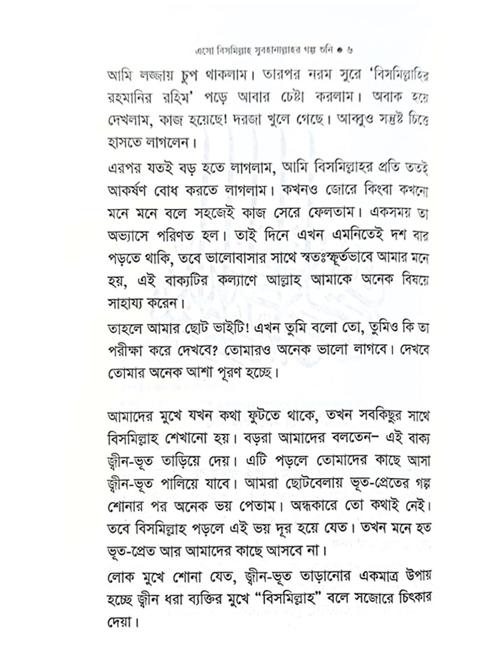 এসো বিসমিল্লাহ সুবহানাল্লাহ এর গল্প শুনি