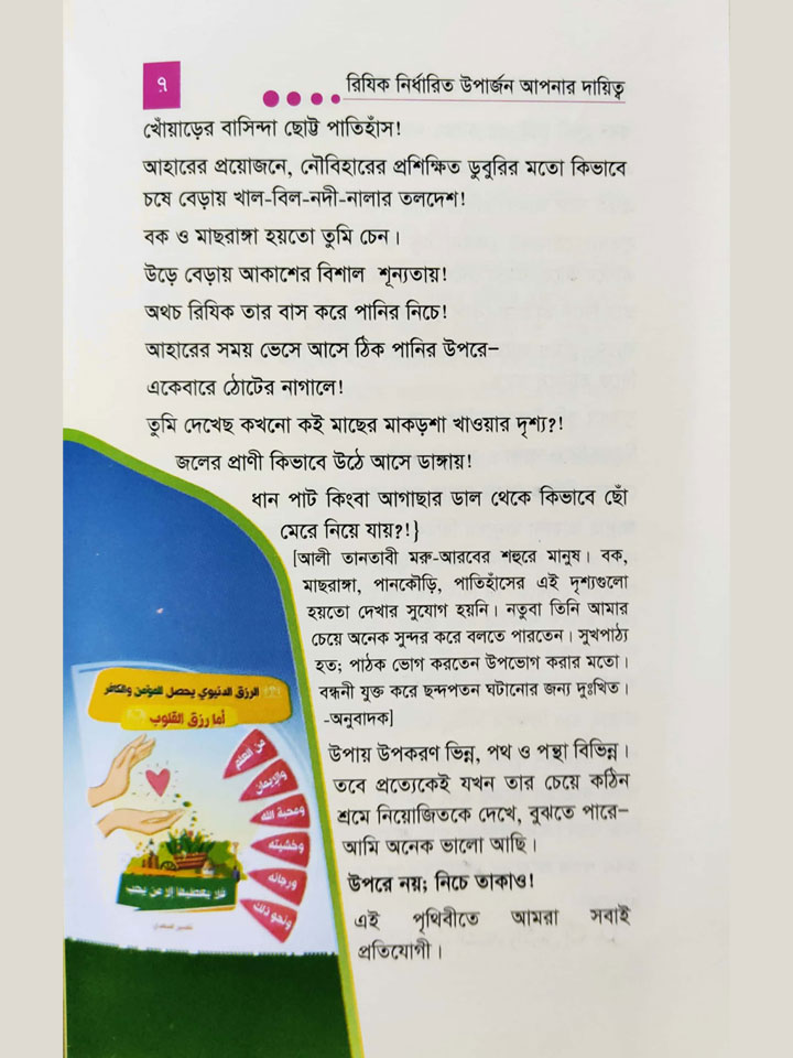 রিযিক নির্ধারিত উপার্জন আপনার দায়িত্ব