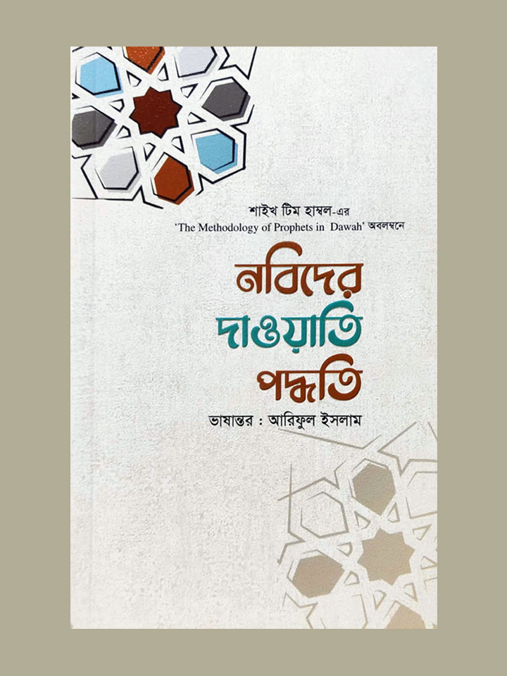 নবিদের দাওয়াতি পদ্ধতি