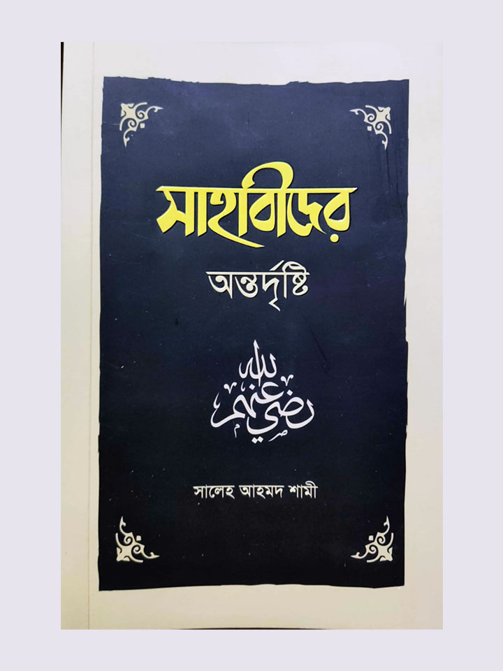 সাহাবীদের অন্তর্দৃষ্টি