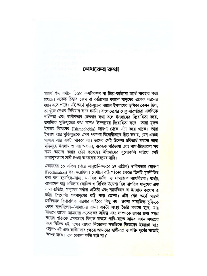 মুক্তিযুদ্ধের বয়ানে ইসলাম