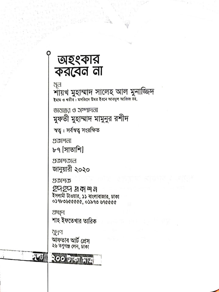 অহংকার করবেন না