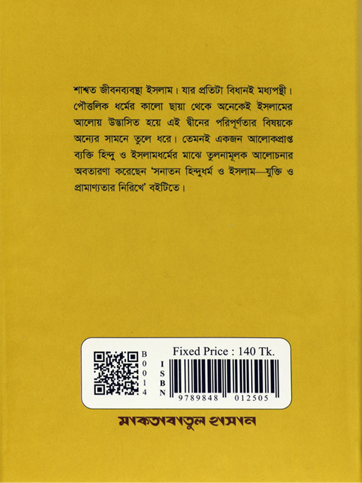 সনাতন হিন্দুধর্ম ও ইসলাম