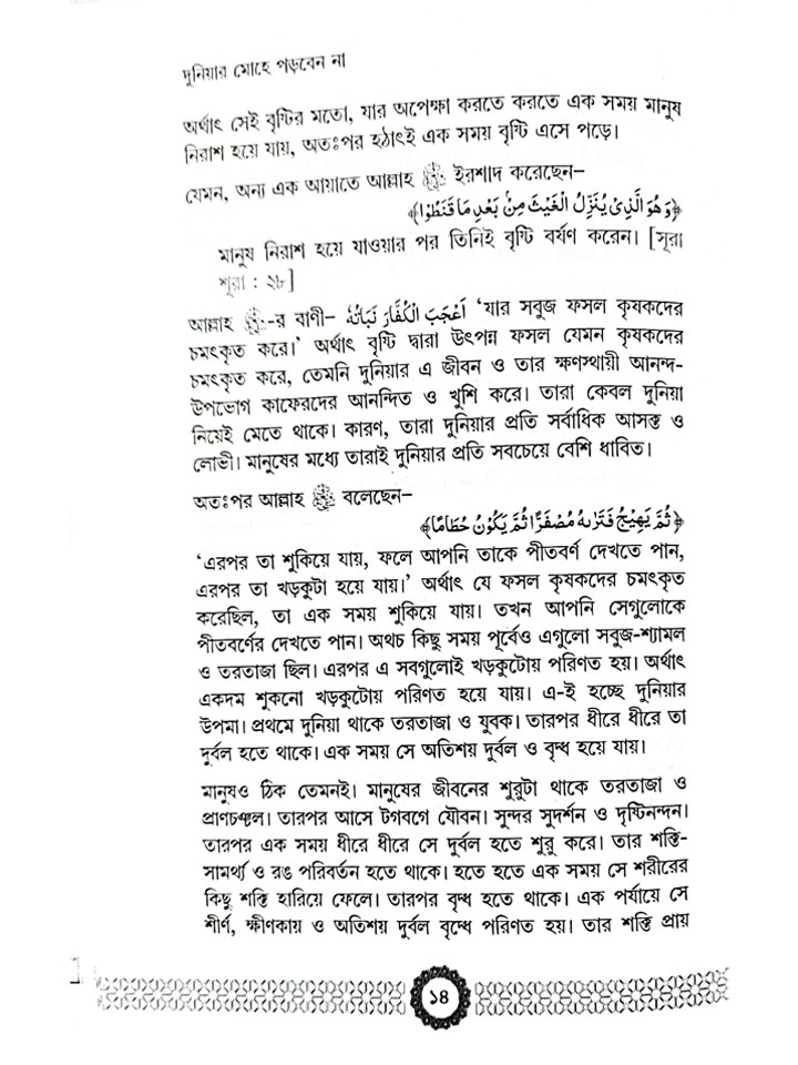 দুনিয়ার মোহে পড়বেন না